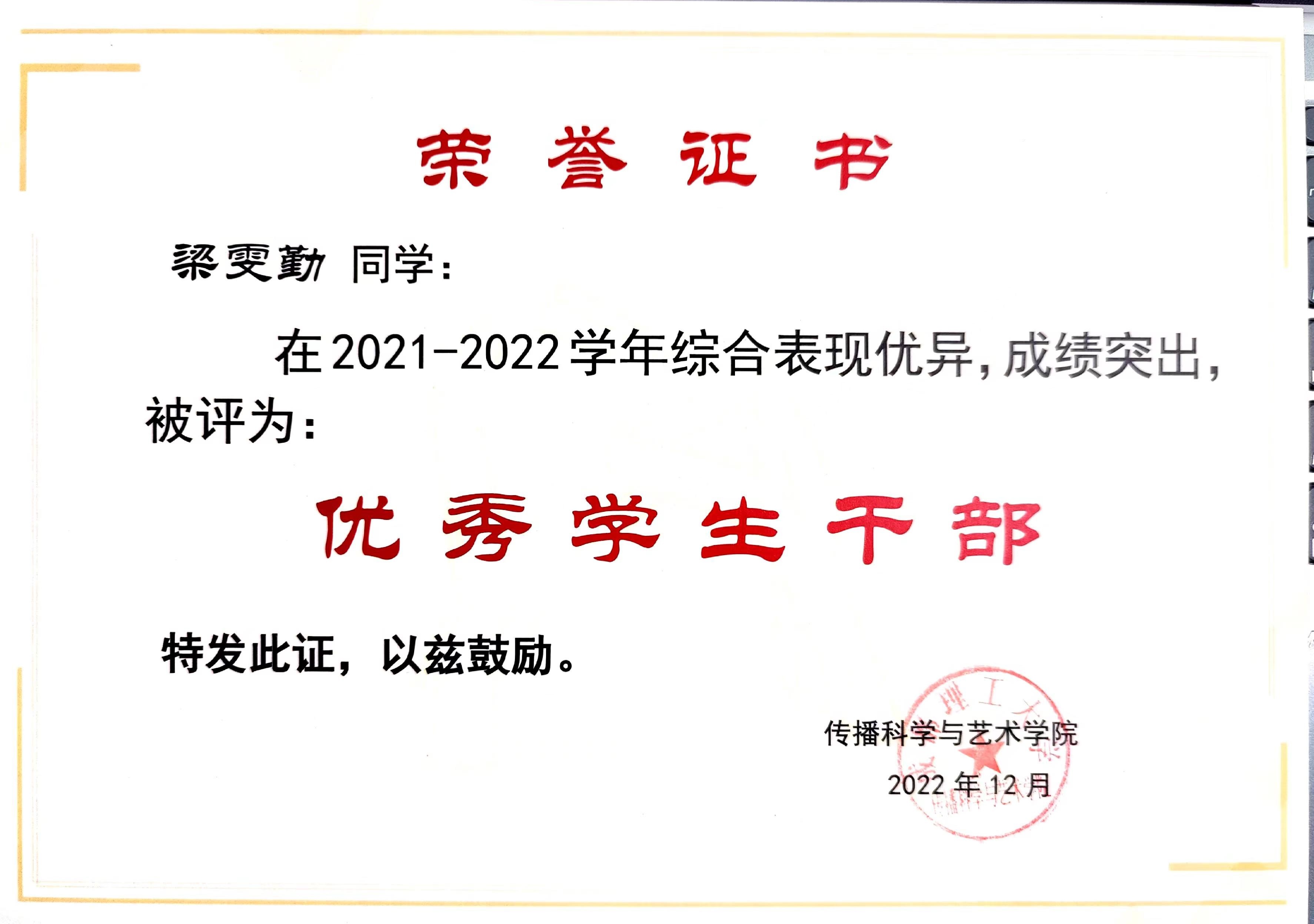 优秀学生干部（传播科学与艺术学院）
