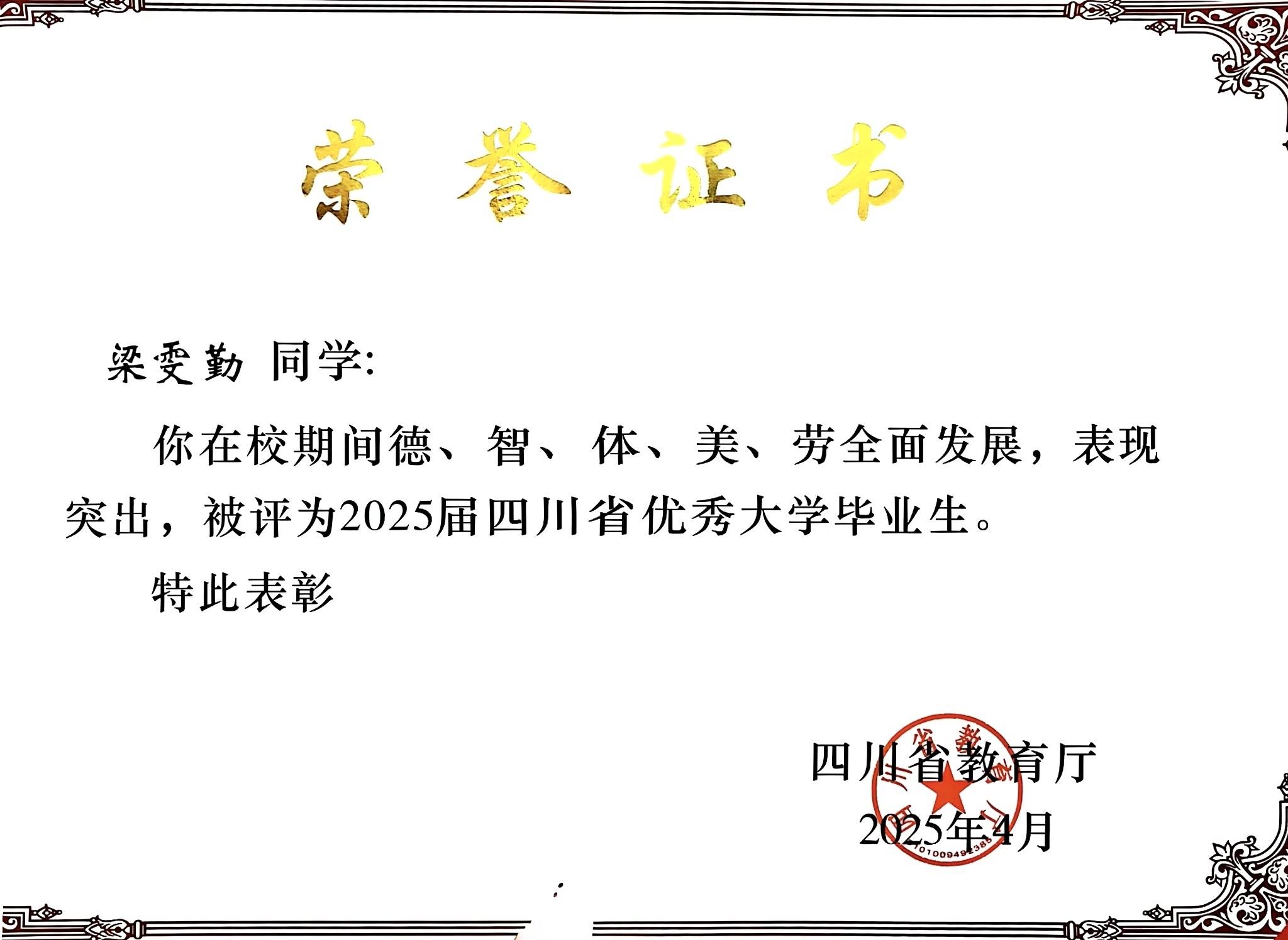 2025届四川省优秀大学毕业生（四川省教育厅）