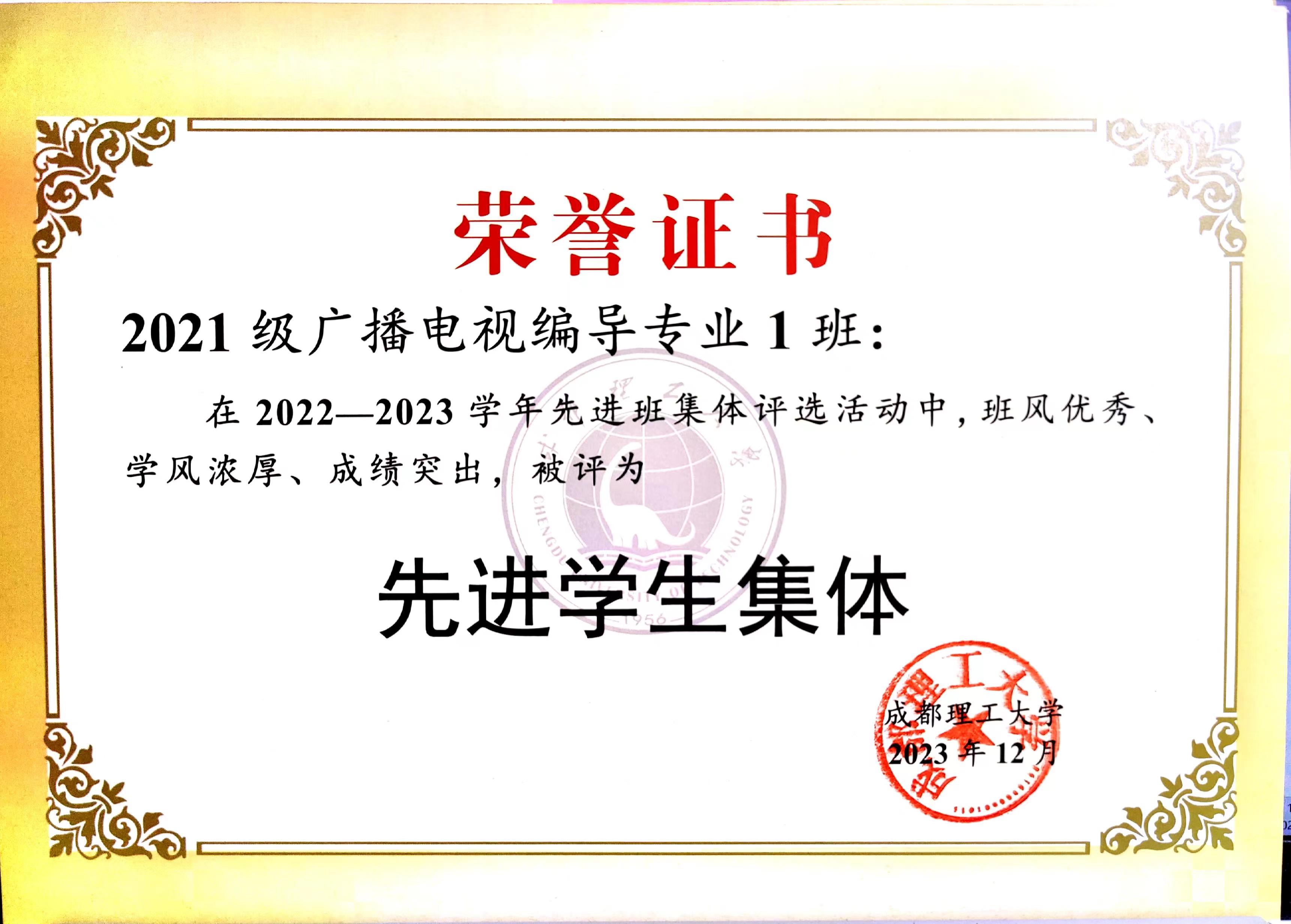 先进学生集体（成都理工大学）