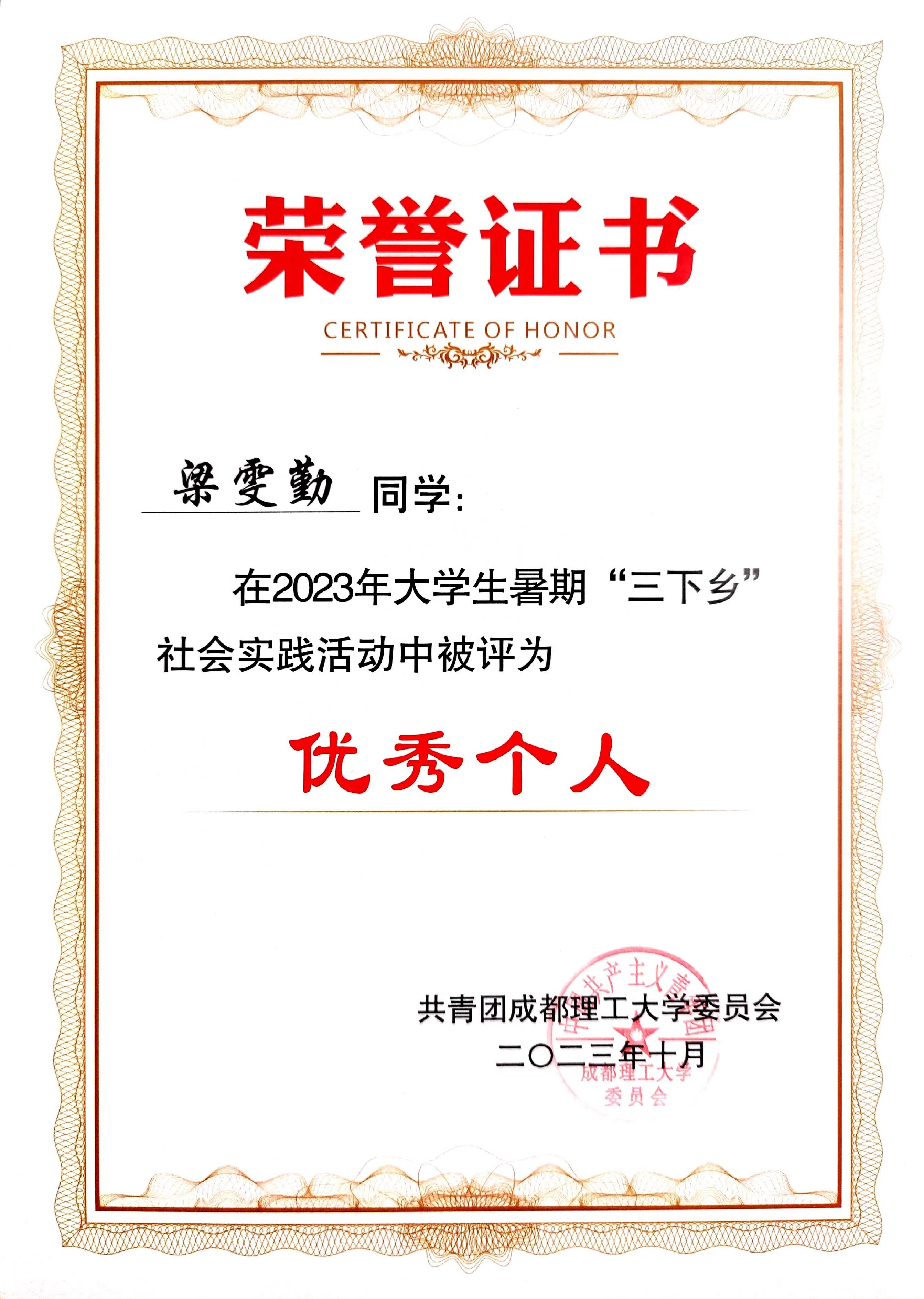 "三下乡"社会实践优秀个人（共青团成都理工大学委员会）
