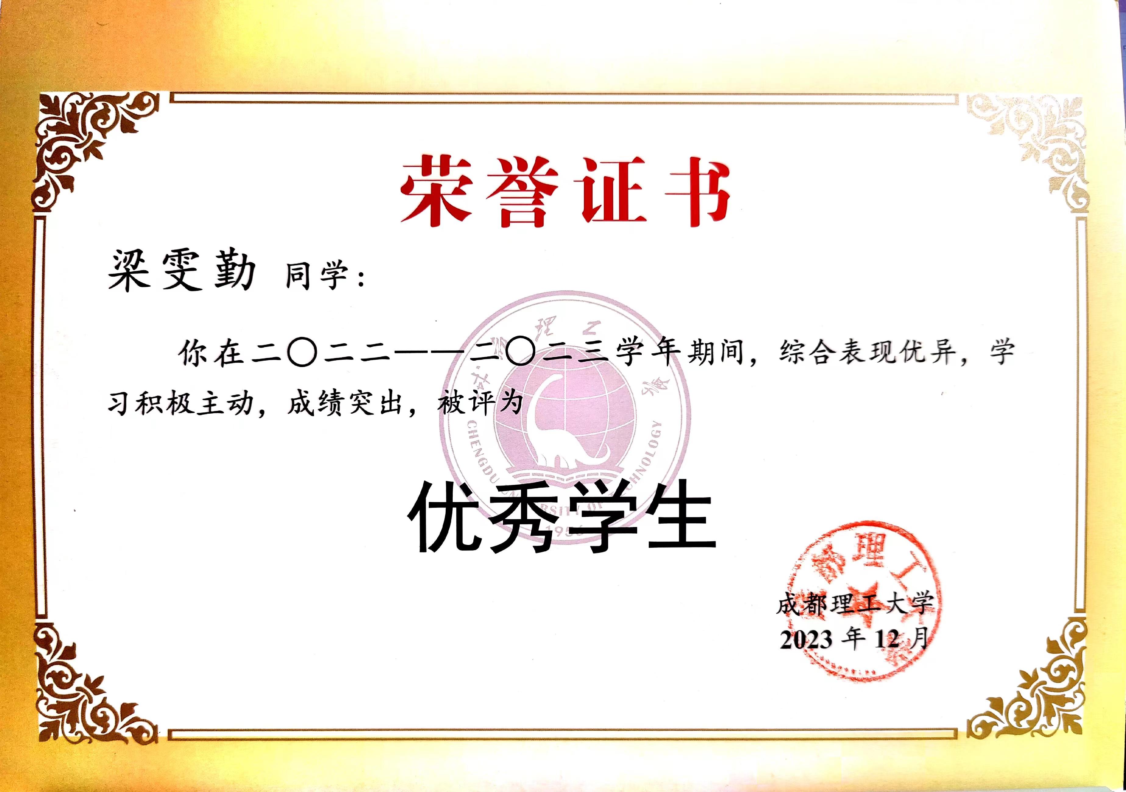 优秀学生（成都理工大学）