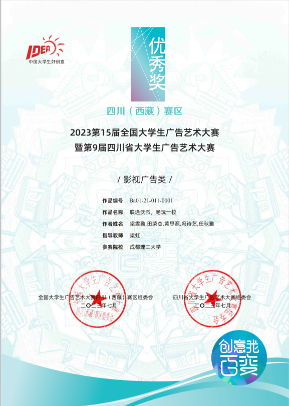 第15届全国大学生广告艺术大赛 四川（西藏）赛区 优秀奖