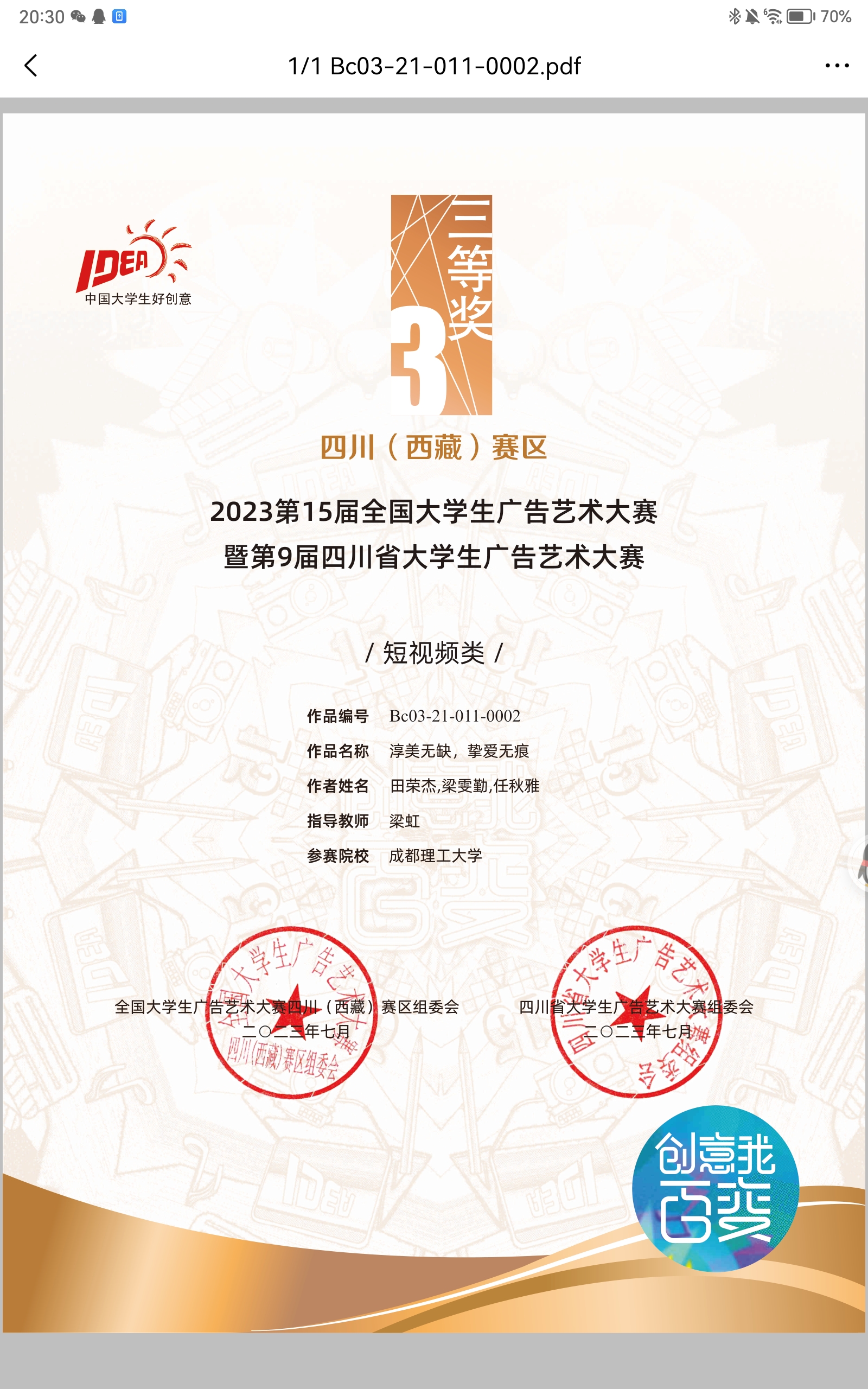 第15届全国大学生广告艺术大赛 四川（西藏）赛区 三等奖