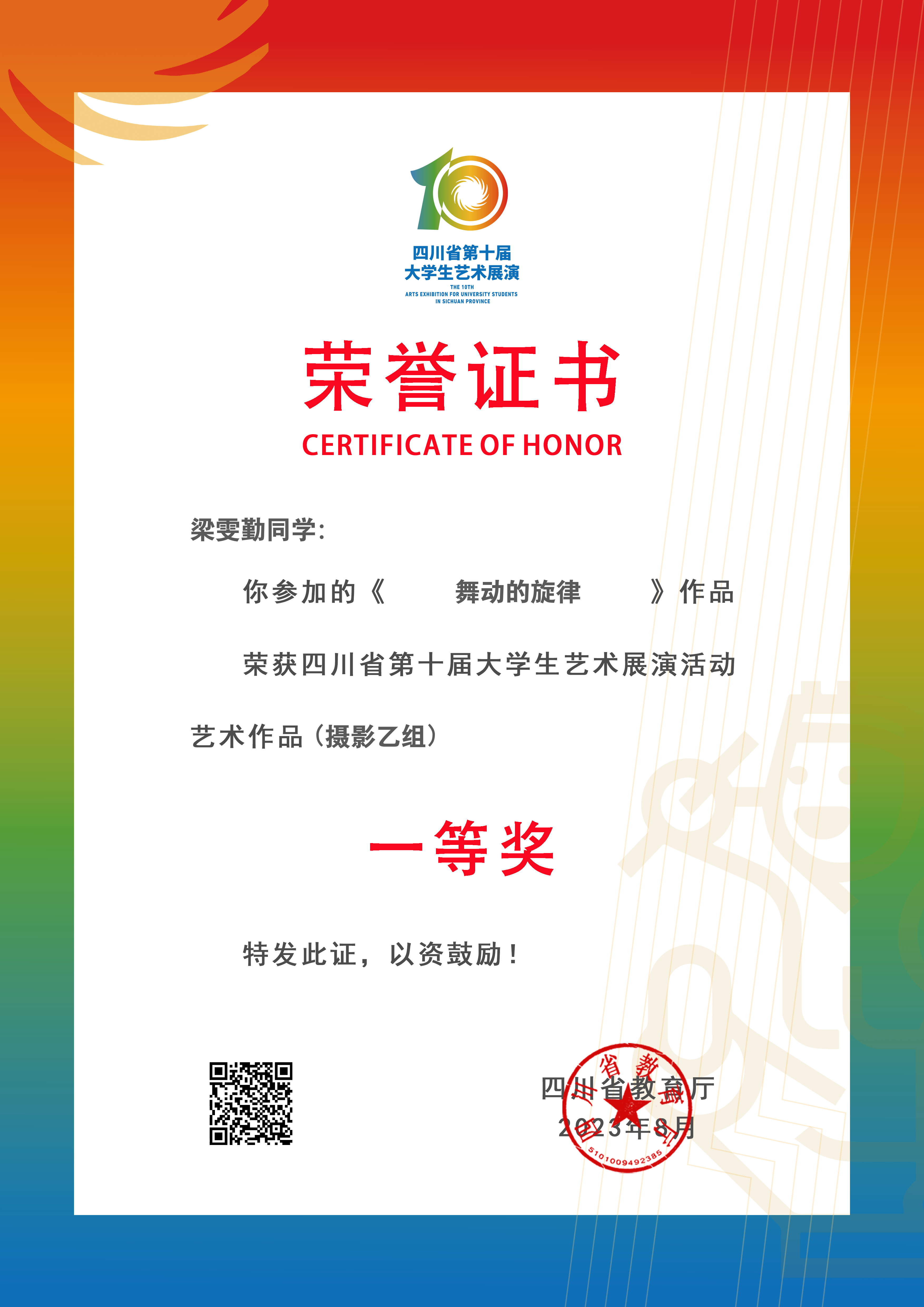 四川省第十届大学生艺术展演 艺术作品（摄影乙组） 一等奖