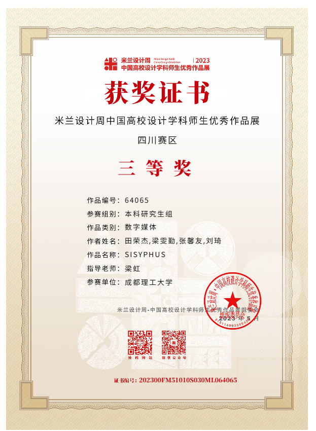 米兰设计周·中国高校设计学科师生优秀作品展 四川赛区 三等奖