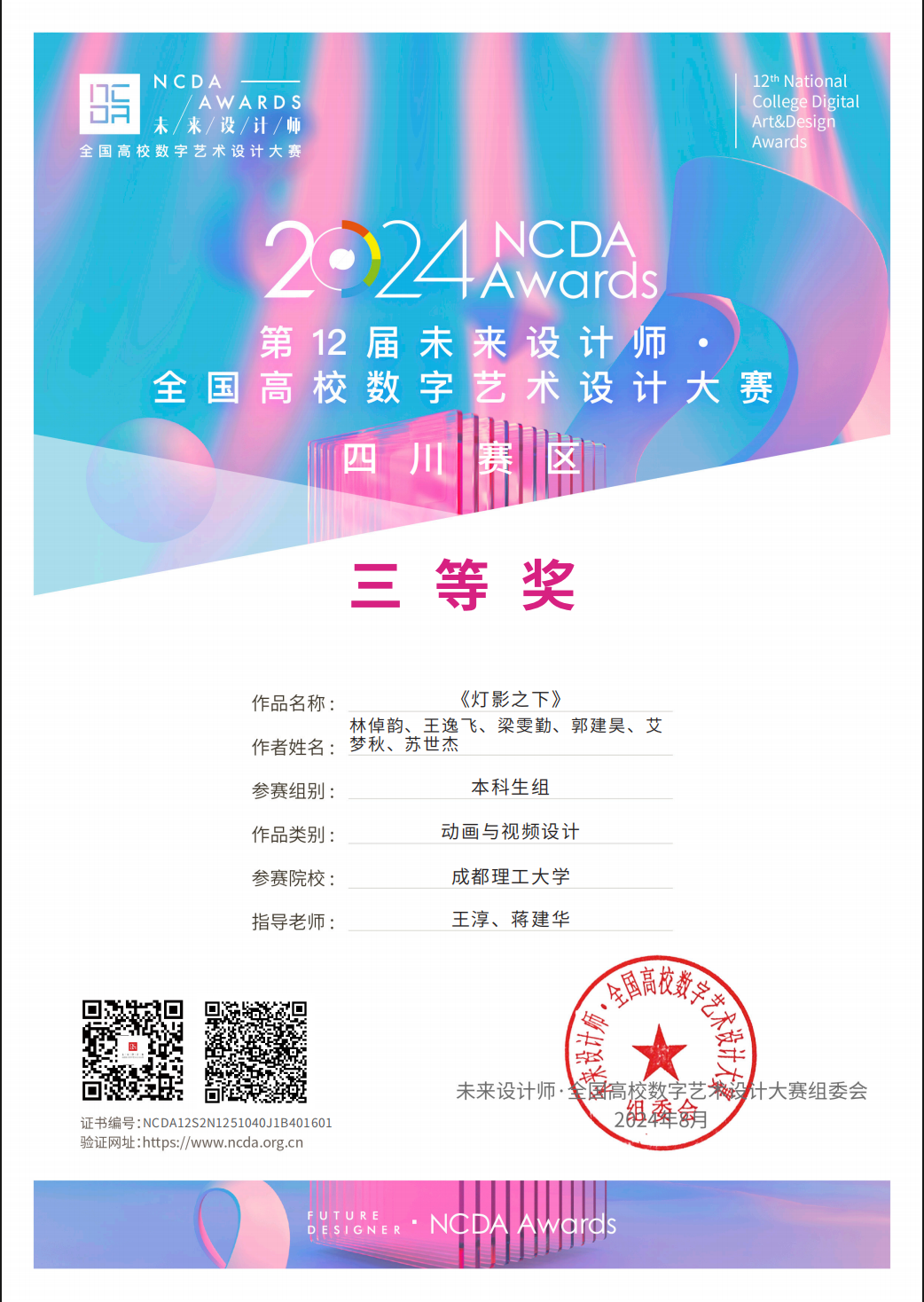 第12届未来设计师·全国高校数字艺术设计大赛 四川赛区 三等奖