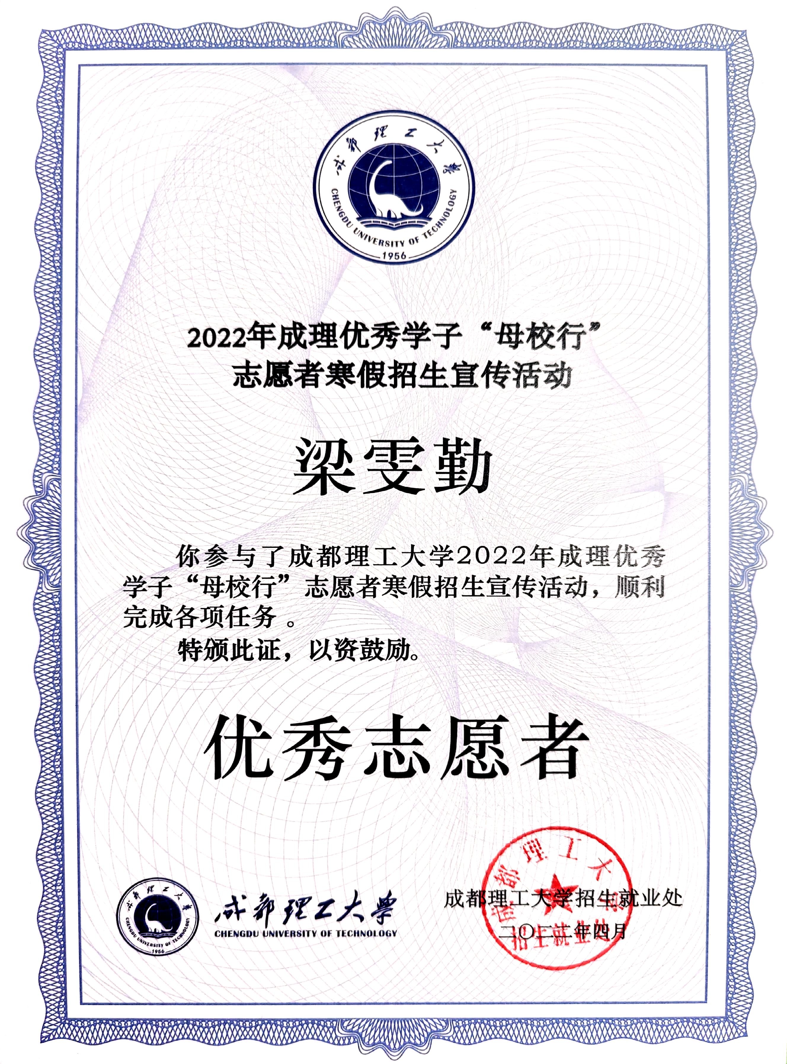 2022年成理优秀学子"母校行"优秀志愿者（成都理工大学招生就业处）