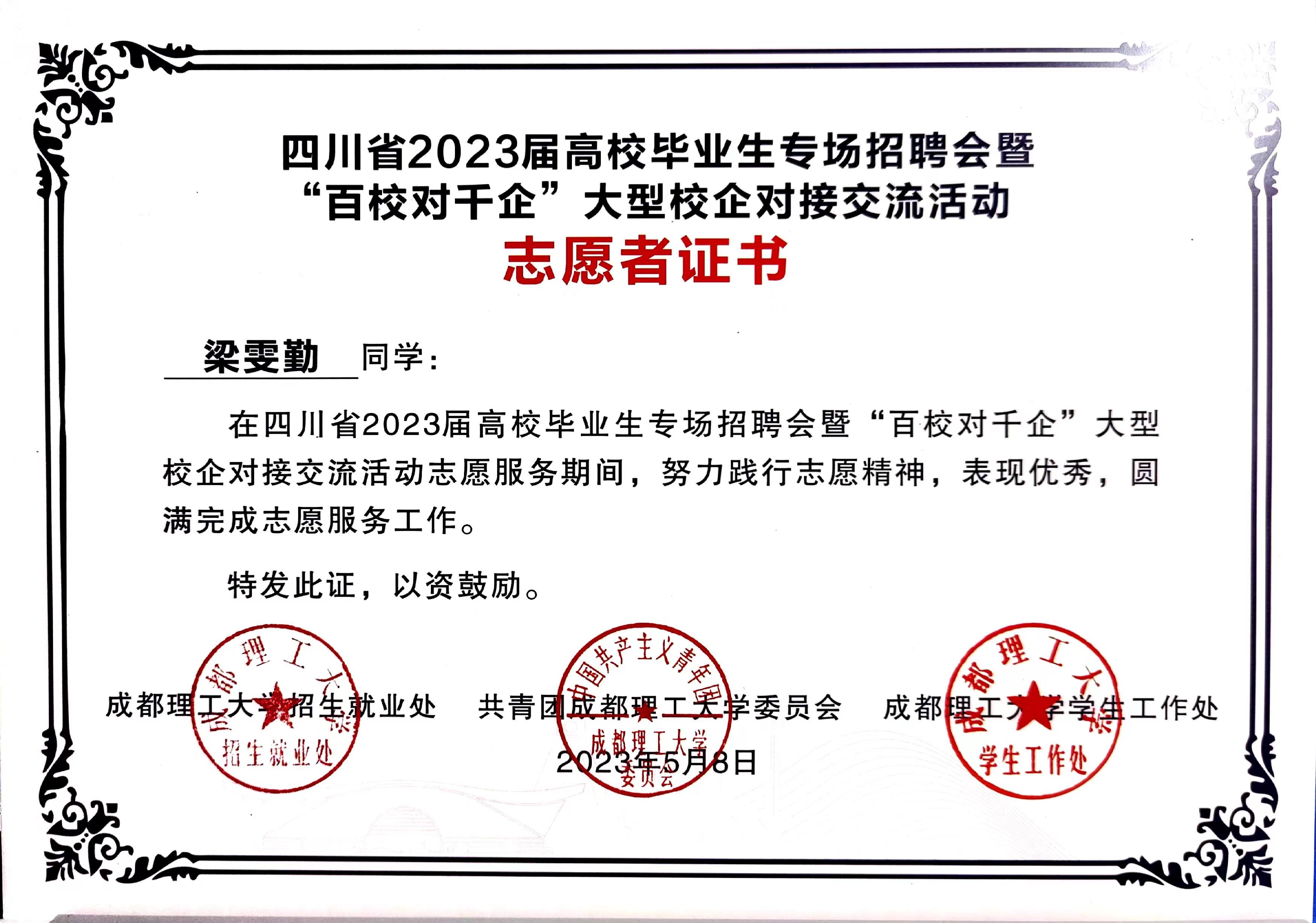 四川省2023届高校毕业生专场招聘会暨"百校对千企"志愿者证书（成都理工大学）