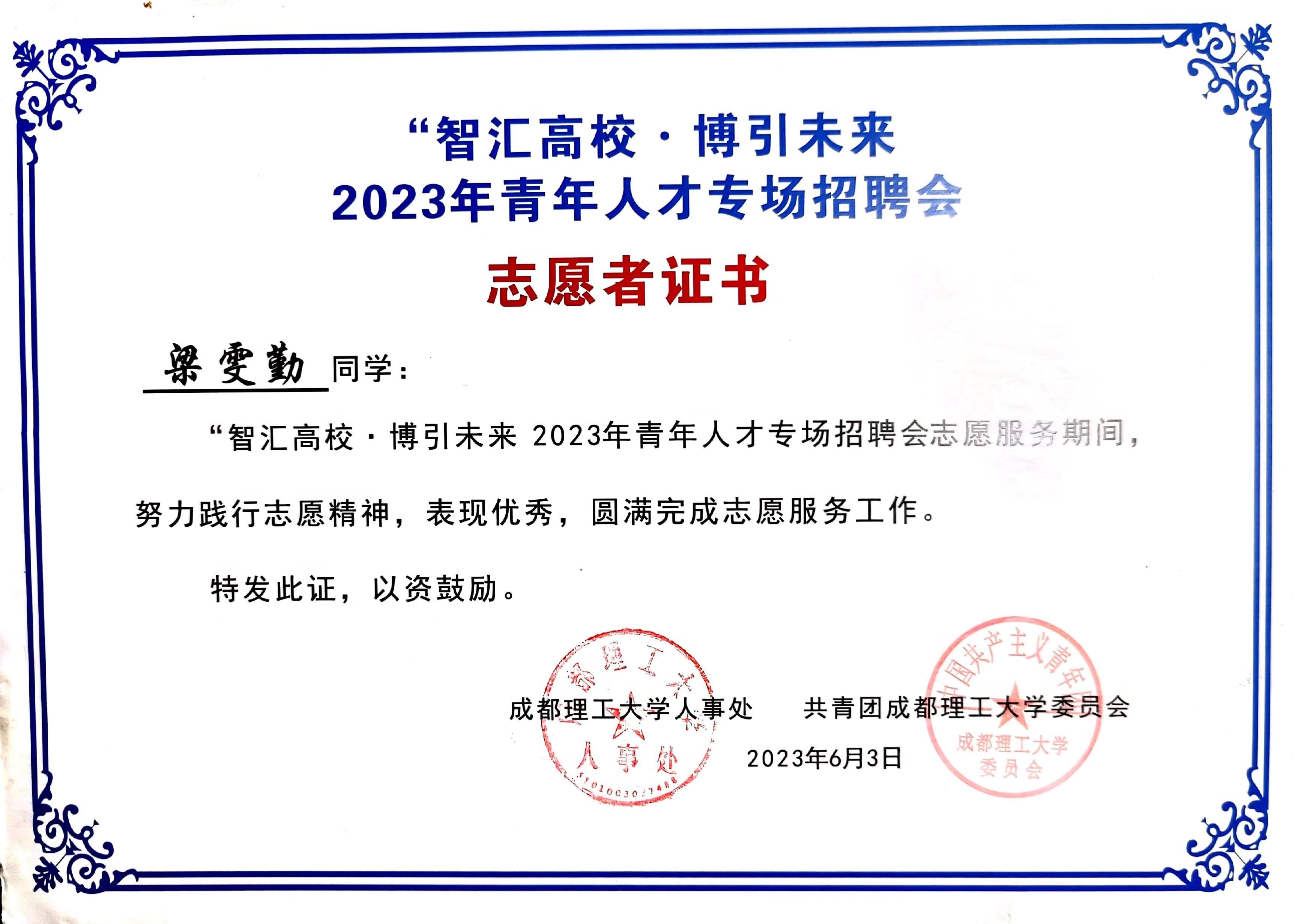 "智汇高校·博引未来"2023年青年人才专场招聘会志愿者证书（成都理工大学人事处）