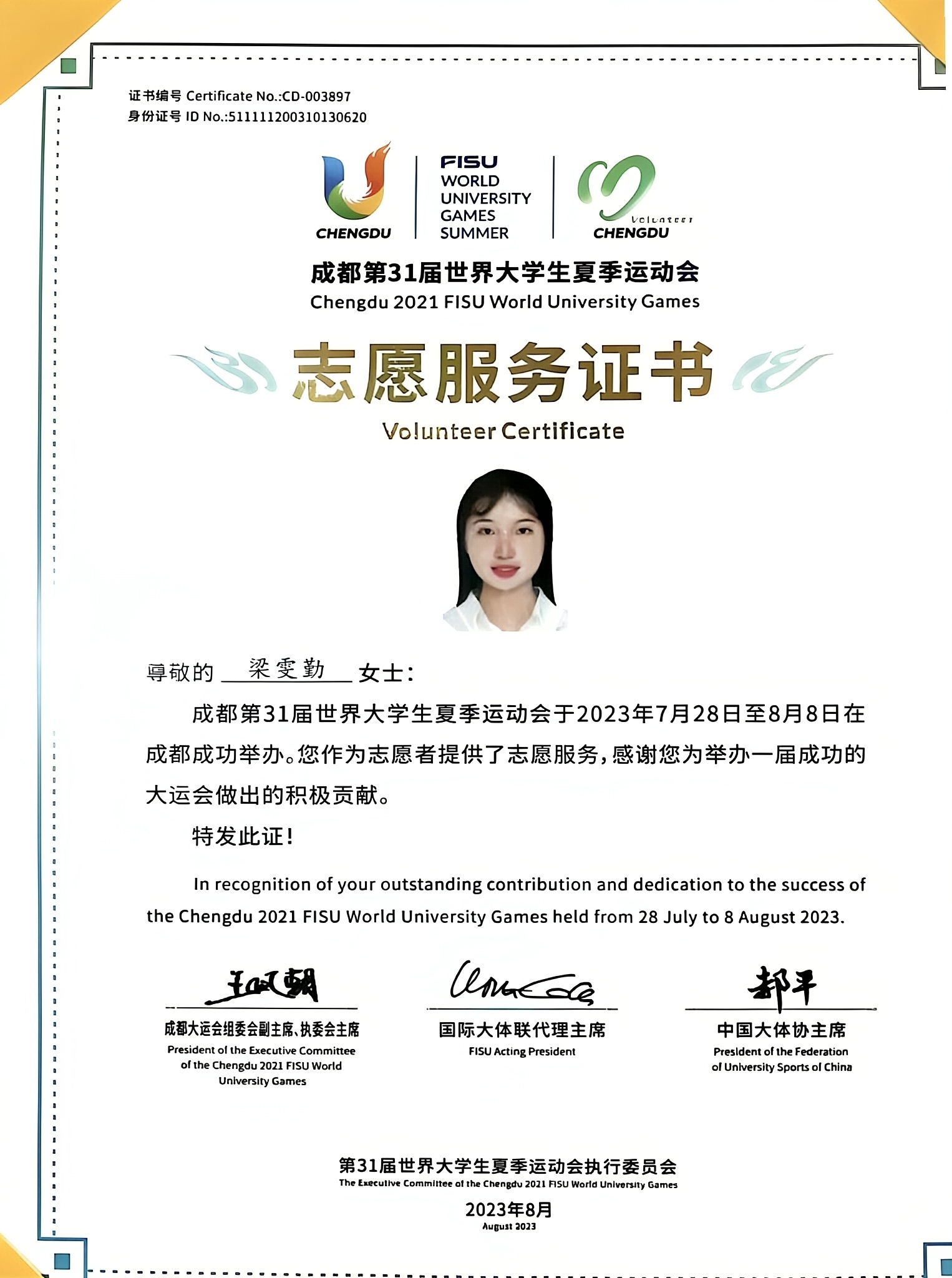 成都第31届世界大学生夏季运动会志愿服务证书（第31届世界大运会执委会）