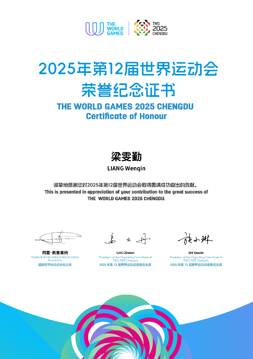 2025年第12届世界运动会荣誉纪念证书（国际世界运动会协会）